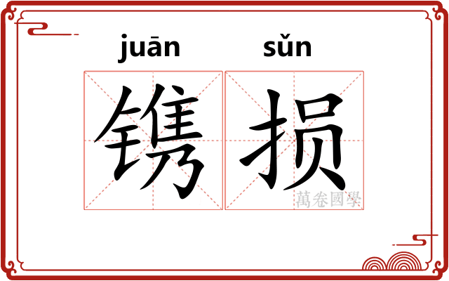 镌损