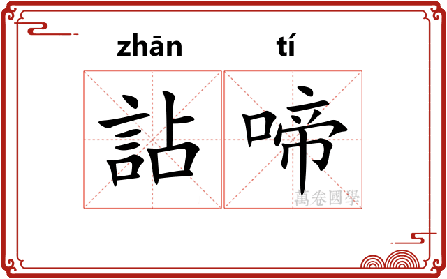 詀啼