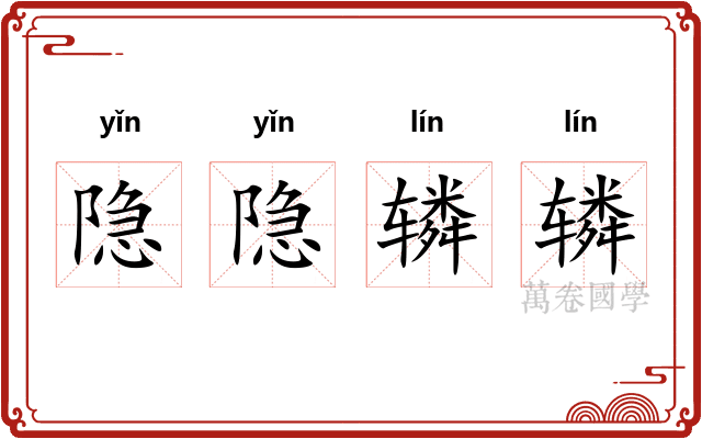 隐隐辚辚