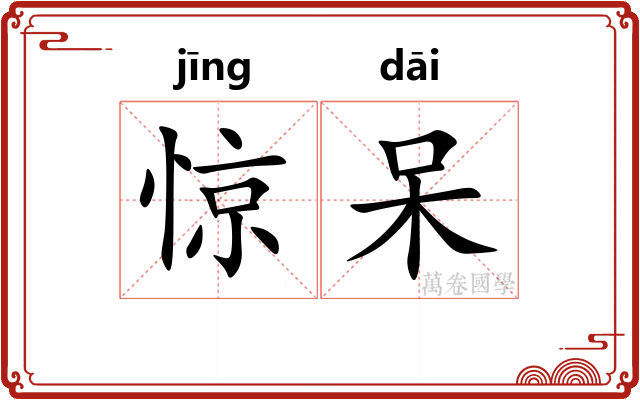 惊呆 惊呆