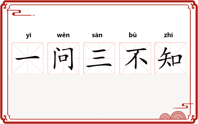 一问三不知