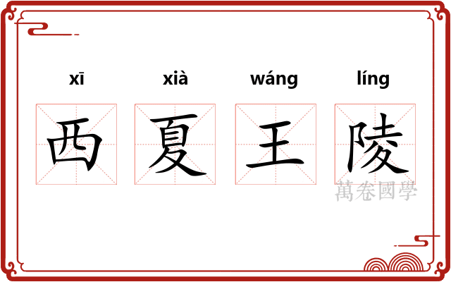 西夏王陵 西夏王陵