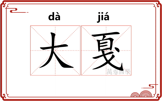 大戛 大戛