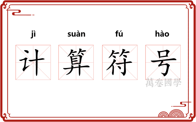 计算符号