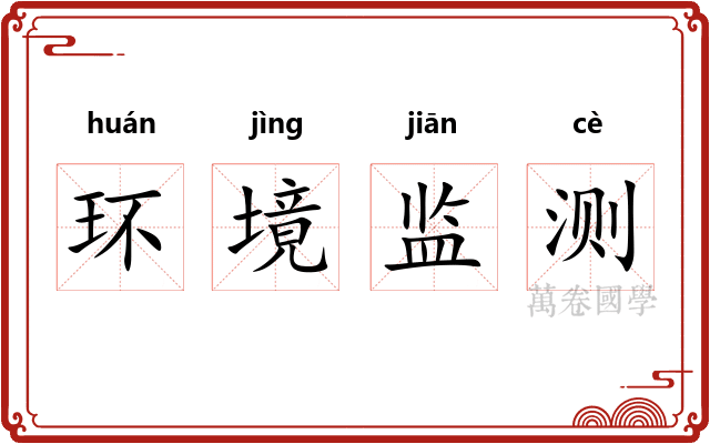 环境监测