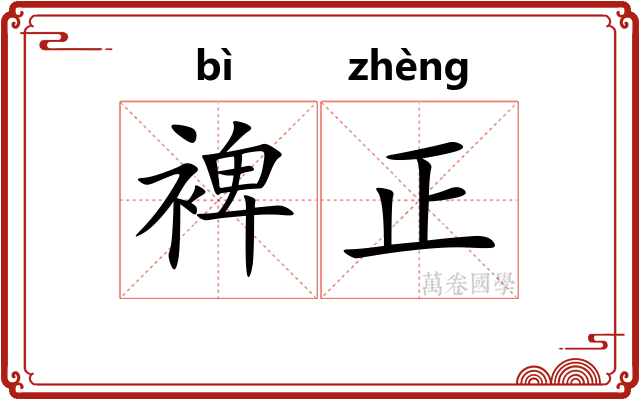 裨正 裨正