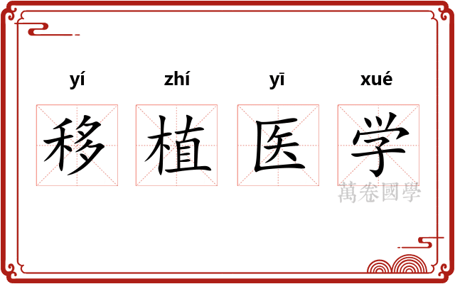 移植医学