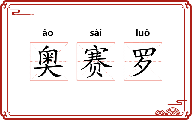 奥赛罗