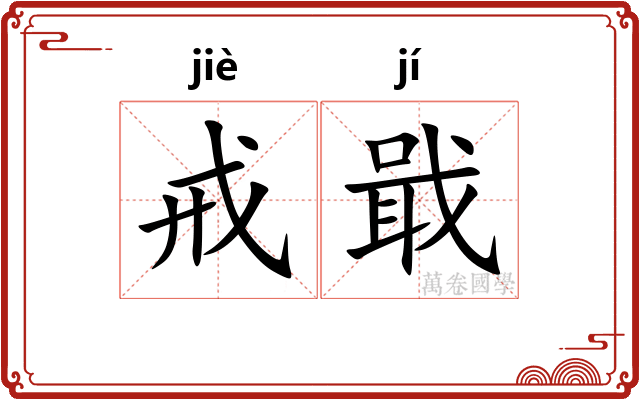 戒戢