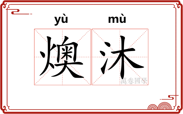 燠沐