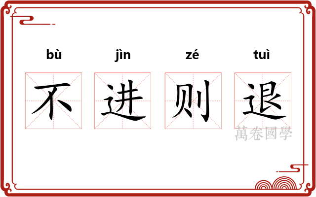 不进则退