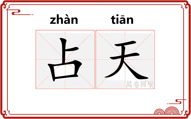 占天