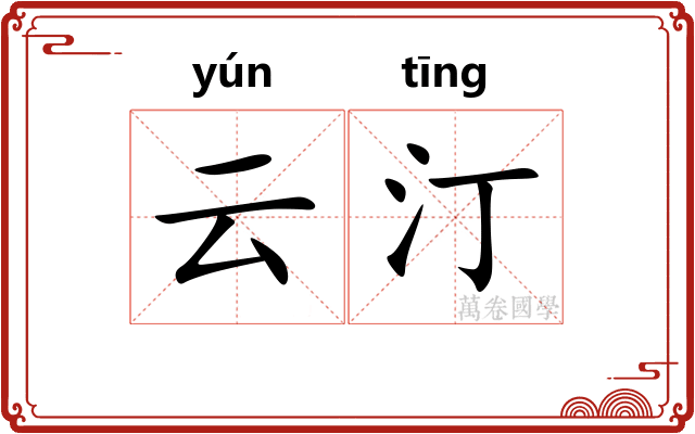 云汀