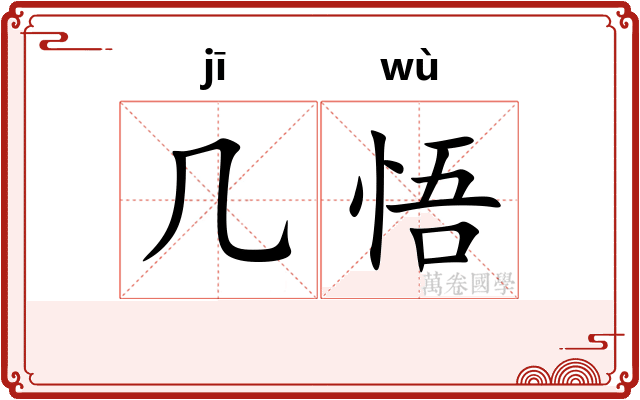 几悟