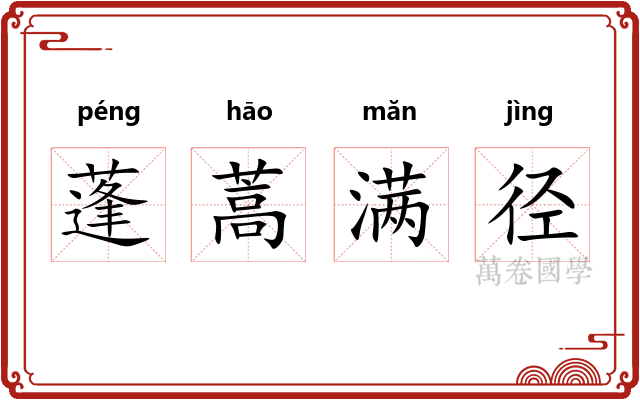 蓬蒿满径