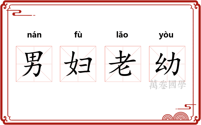 男妇老幼