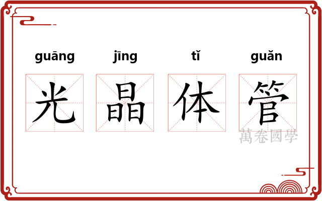 光晶体管 光晶体管
