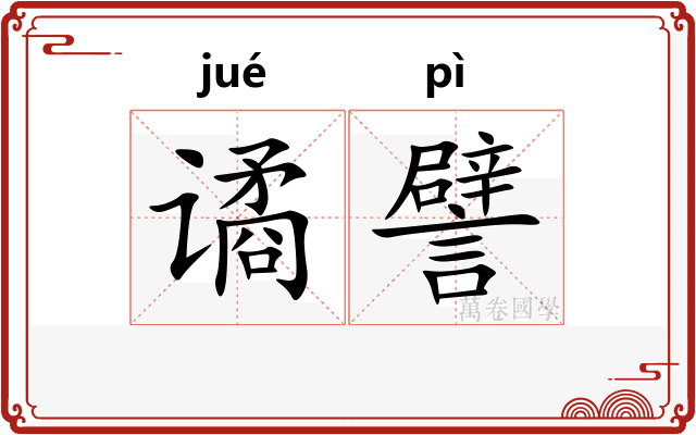 谲譬