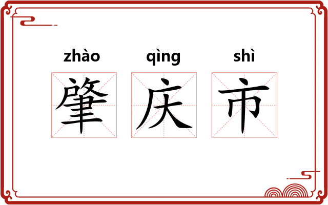 肇庆市