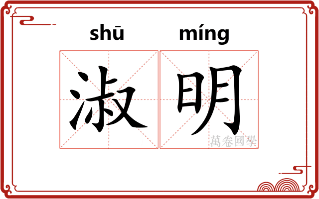 淑明