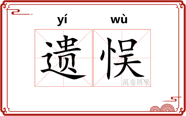 遗悮