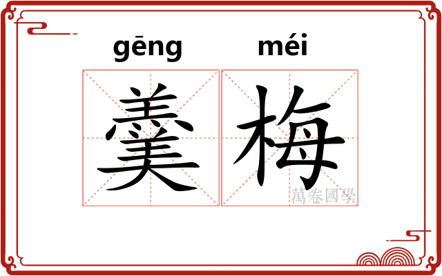 羹梅