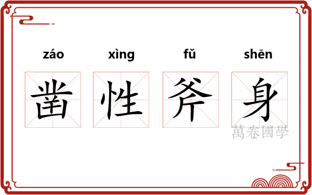 凿性斧身