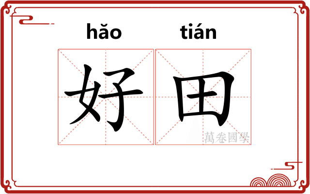 好田