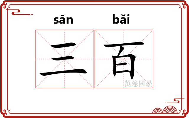 三百
