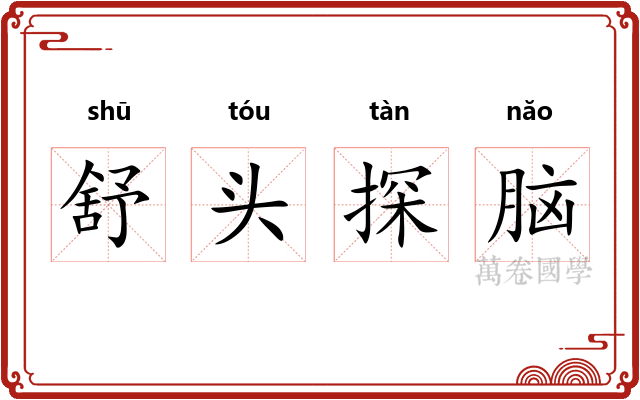 舒头探脑