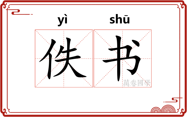 佚书