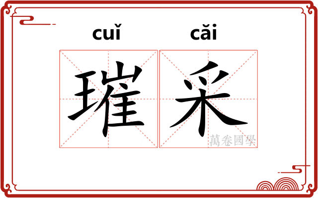 璀采