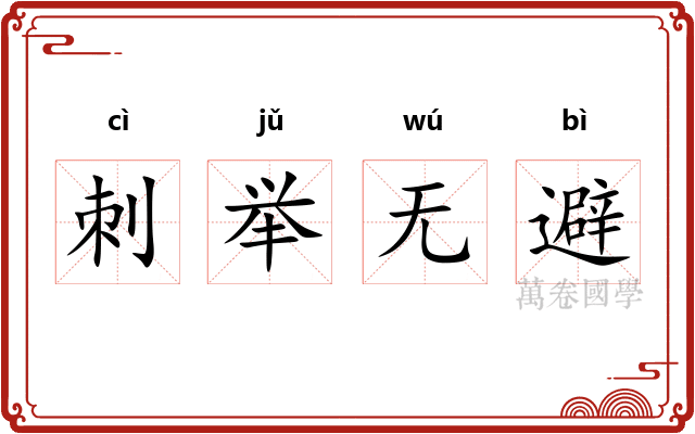 刺举无避