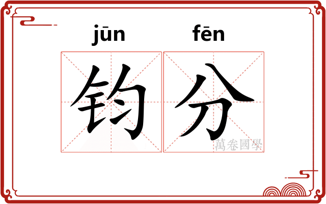 钧分 钧分
