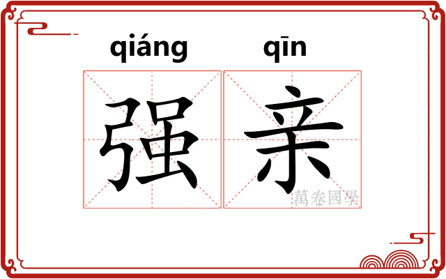 强亲 强亲