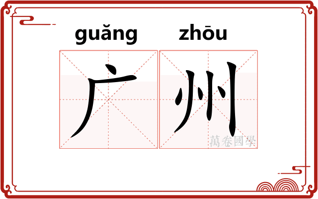 广州