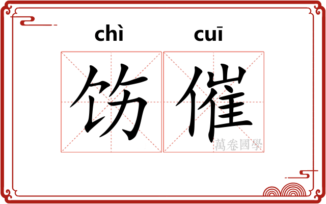 饬催