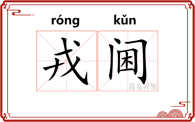 戎阃