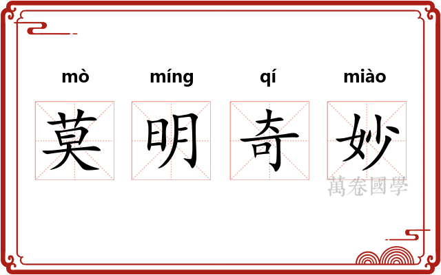 莫明奇妙
