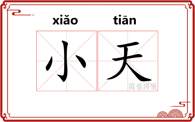 小天