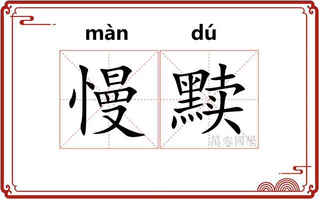 慢黩
