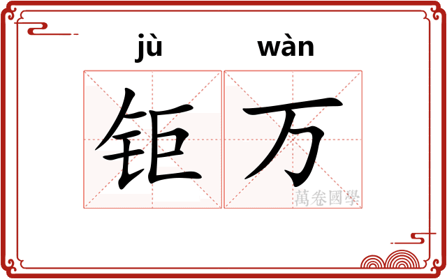 钜万