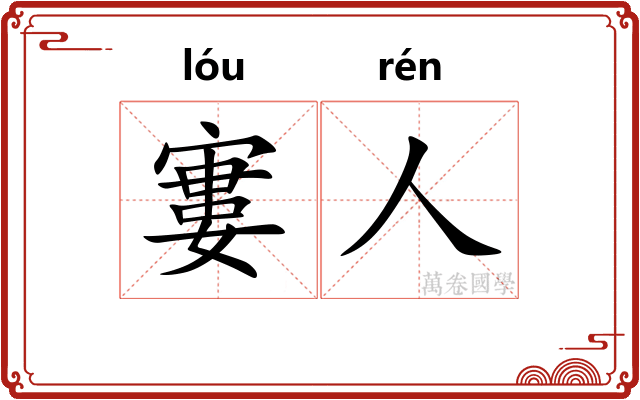 寠人