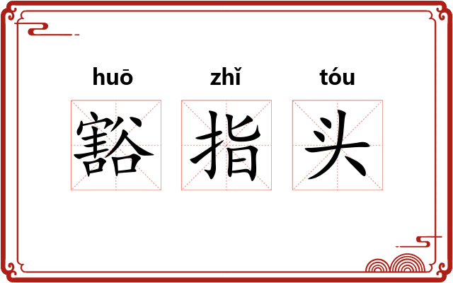 豁指头