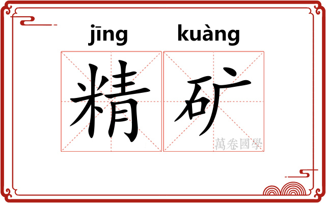 精矿 精矿