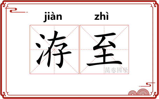 洊至