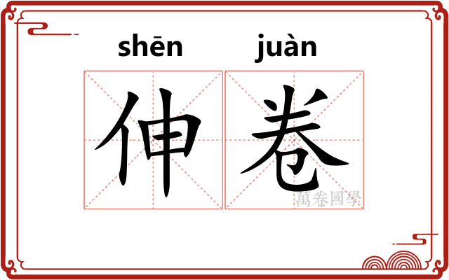 伸卷