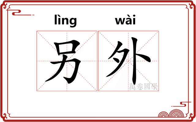 另外