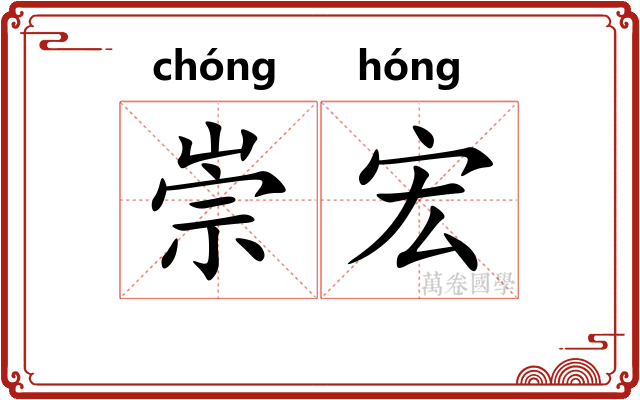 崇宏