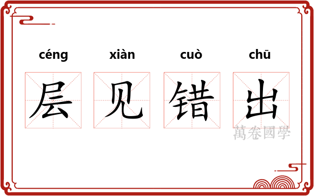层见错出